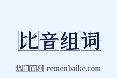 比音组词是什么意思的图片